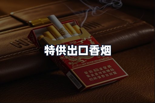 特供出口香烟